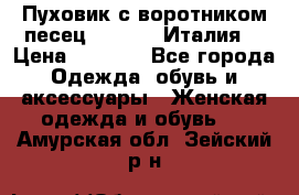 Пуховик с воротником песец.Moschino.Италия. › Цена ­ 9 000 - Все города Одежда, обувь и аксессуары » Женская одежда и обувь   . Амурская обл.,Зейский р-н